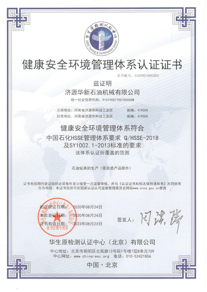 健康安全环境管理体系认证证书